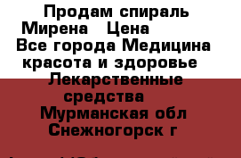 Продам спираль Мирена › Цена ­ 7 500 - Все города Медицина, красота и здоровье » Лекарственные средства   . Мурманская обл.,Снежногорск г.